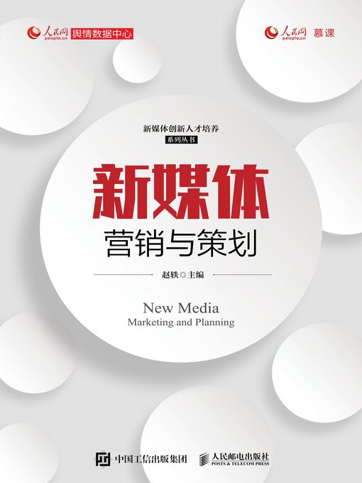 Cover image for 新媒体营销与策划